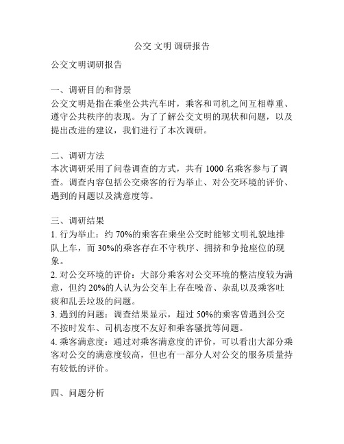 公交 文明 调研报告