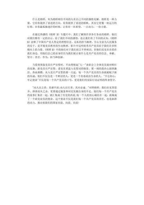 2021年退休老党员《榜样3》观后感