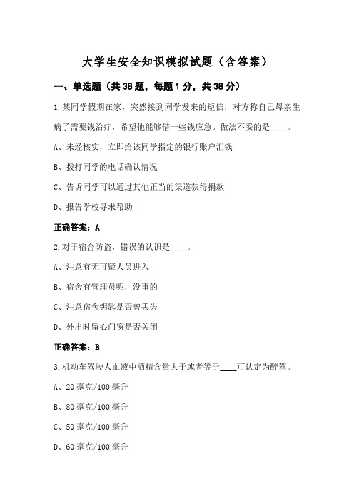 大学生安全知识模拟试题(含答案)