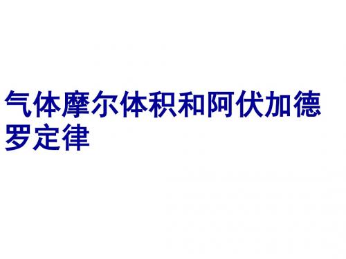 气体摩尔体积和阿伏加德罗定律PPT课件 人教课标版