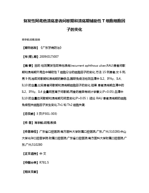 复发性阿弗他溃疡患者间歇期和溃疡期辅助性T细胞细胞因子的变化