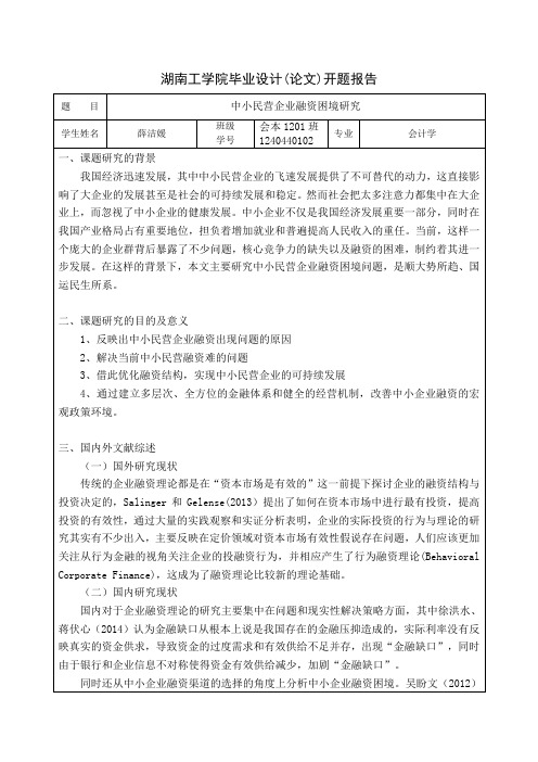 中小民营企业融资困境研究开题报告