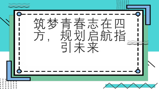 筑梦青春志在四方规划启航指引未来