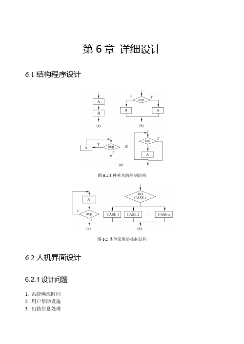 软件工程导论第五版 第六章