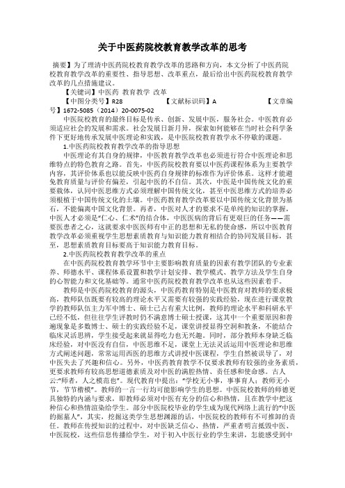 关于中医药院校教育教学改革的思考