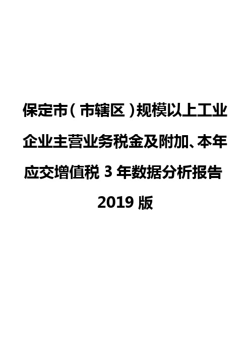 保定市(市辖区)规模以上工业企业主营业务税金及附加、本年应交增值税3年数据分析报告2019版