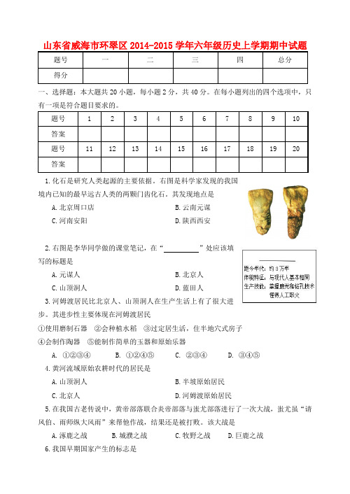 山东省威海市环翠区六年级历史上学期期中试题 鲁教版五四制