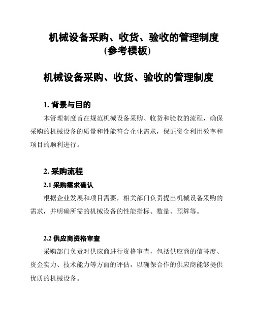 机械设备采购、收货、验收的管理制度(参考模板)