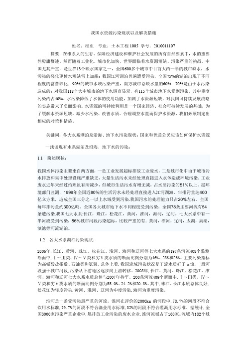 我国水资源污染现状以及解决措施