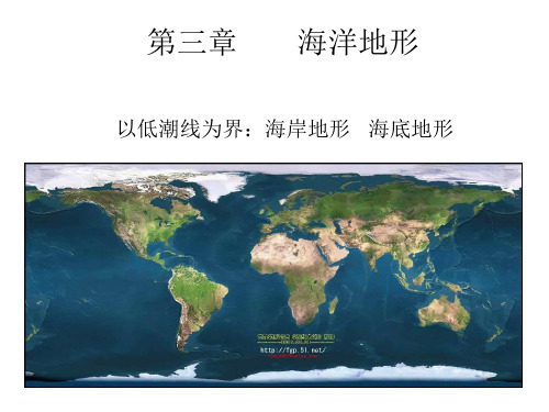 第三章 海洋地形 海洋地质学 教学课件