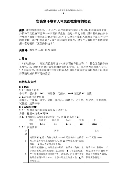 实验室环境和人体表面微生物检查