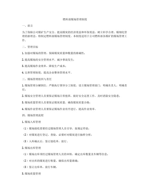 燃料部煤场管理制度
