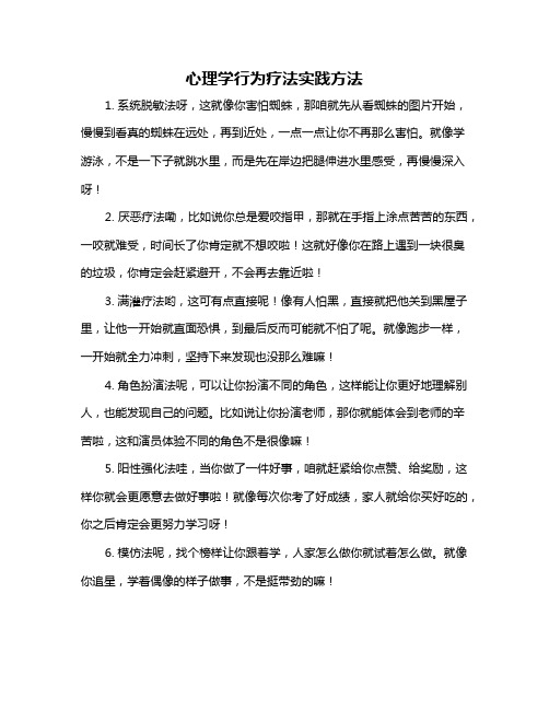 心理学行为疗法实践方法