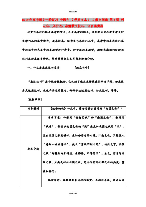 2019年高考语文一轮复习 专题九 文学类文本(二)散文阅读 第5讲 判定准、分析透,准解散文技巧、