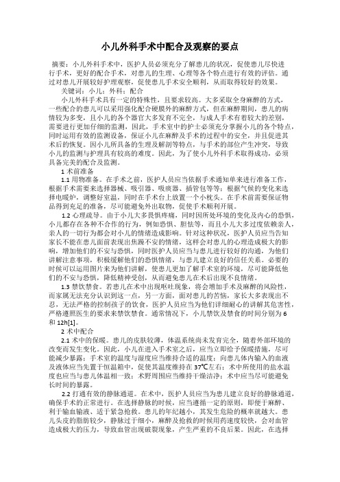 小儿外科手术中配合及观察的要点