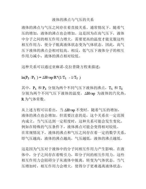 液体的沸点与气压的关系