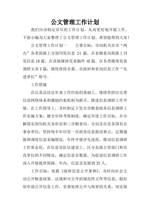 公文管理工作计划