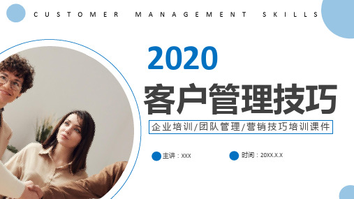 2020年职场培训之客户管理技巧专题课件ppt