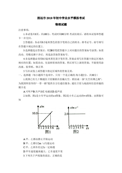 招远市2019年初中学业水平模拟考试物理试题及答案