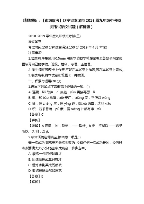 精品解析：【市级联考】辽宁省本溪市2019届九年级中考模拟考试语文试题（解析版）