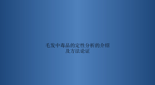 毛发中毒品的定性分析的介绍及方法论证