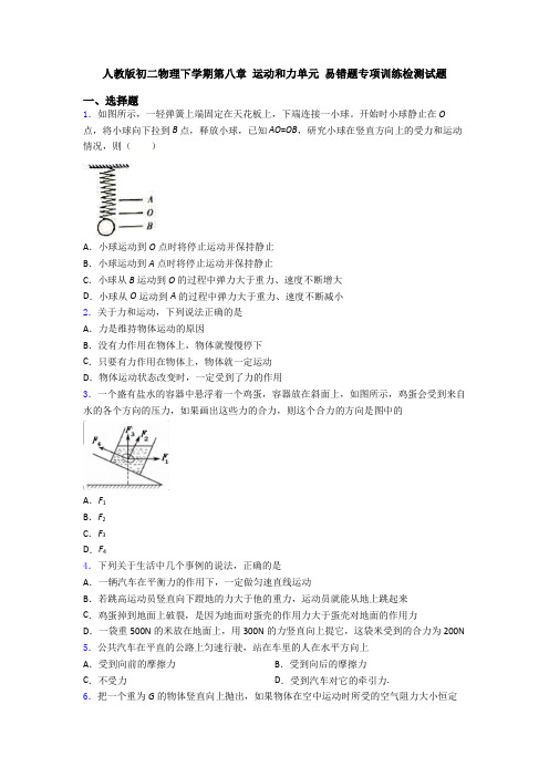 人教版初二物理下学期第八章 运动和力单元 易错题专项训练检测试题