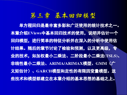 高铁梅《计量经济分析方法和建模》_第03章基本回归模型