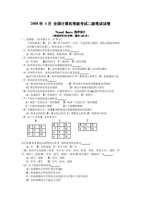 2008年 4月 全国计算机等级考试二级笔试试卷