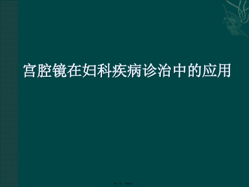 医学资料宫腔镜在妇科疾病诊治中的临床应用ppt课件