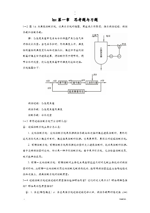 过程控制仪表及控制系统课后习题答案