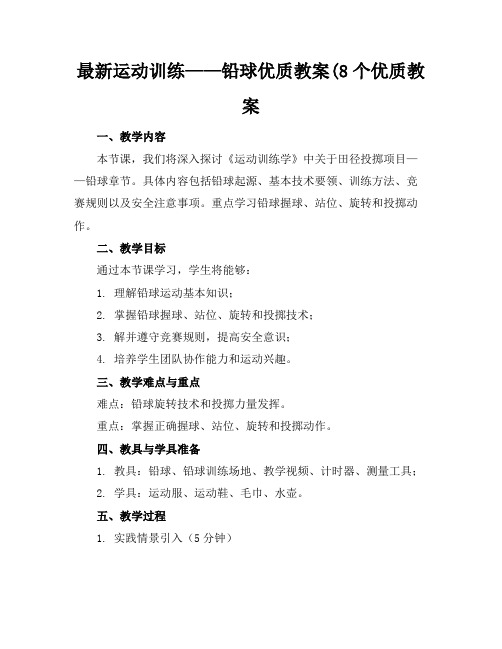 最新运动训练——铅球优质教案(8个优质教案