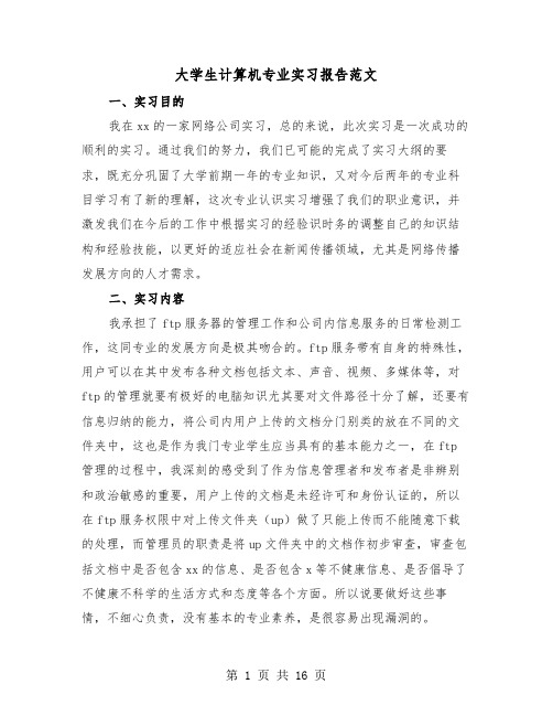 大学生计算机专业实习报告范文(4篇)