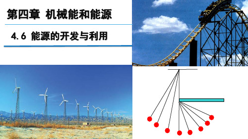 教科必修2《第四章机械能和能源6.能源的开发与利用》88PPT课件一等奖