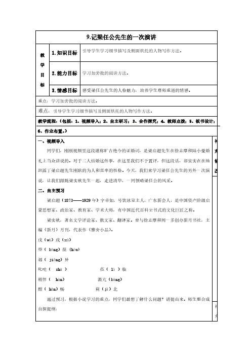 人教版高一语文必修一第9课《记梁任公先生的一次演讲》教案设计