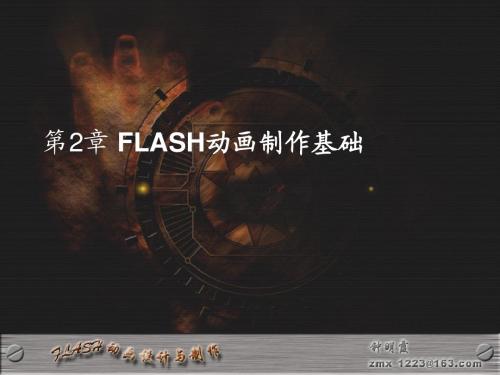 flash逐帧动画