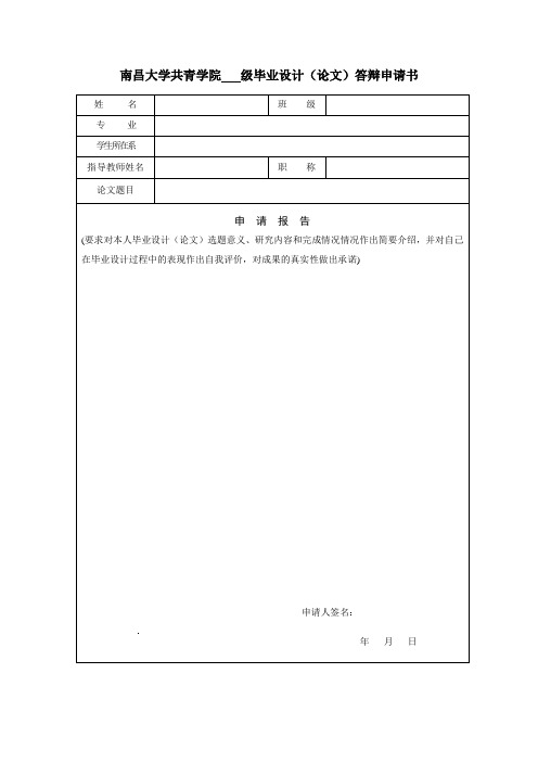 毕业设计论文答辩申请书