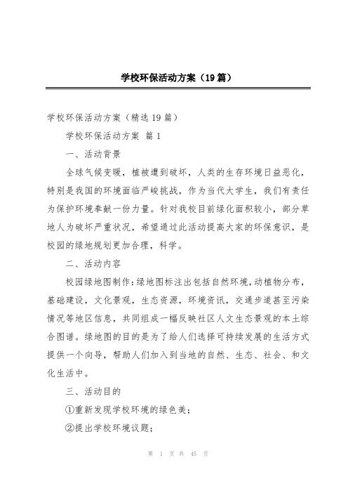 学校环保活动方案(19篇)