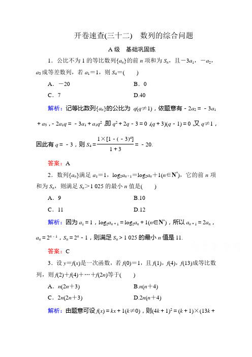 2016届高考数学理新课标A版一轮总复习开卷速查 必修部分32 数列的综合问题