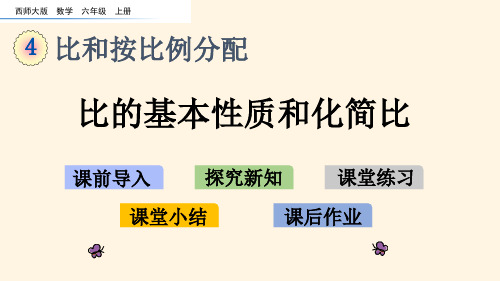 最新西师大版小学六年级上册数学第四单元  比和按比例分配-4.2 比的基本性质和化简比精品课件