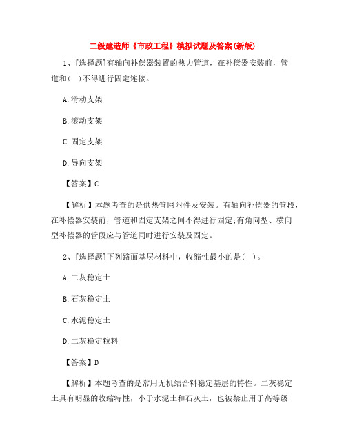 二级建造师《市政工程》模拟试题及答案(新版)