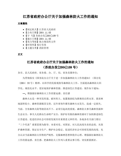 江苏省政府办公厅关于加强森林防火工作的通知