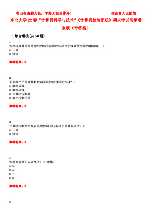 东北大学22春“计算机科学与技术”《计算机控制系统》期末考试高频考点版(带答案)试卷号1