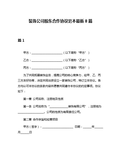 装饰公司股东合作协议范本最新8篇