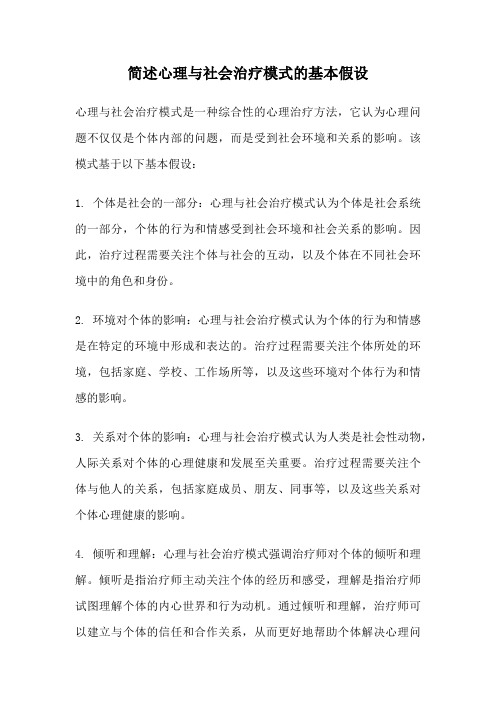 简述心理与社会治疗模式的基本假设