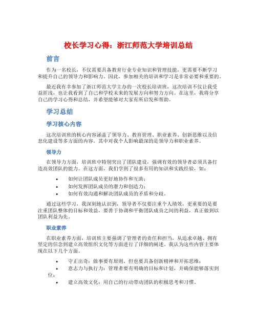 校长学习心得浙江师范大学培训总结