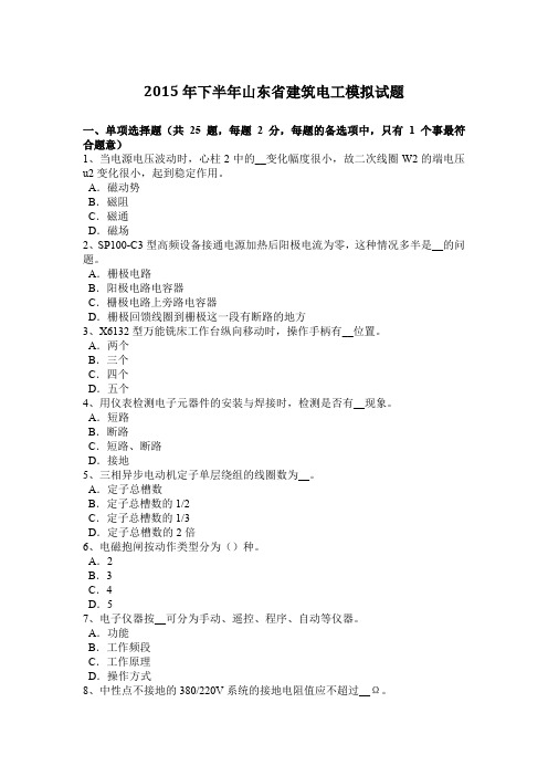 2015年下半年山东省建筑电工模拟试题