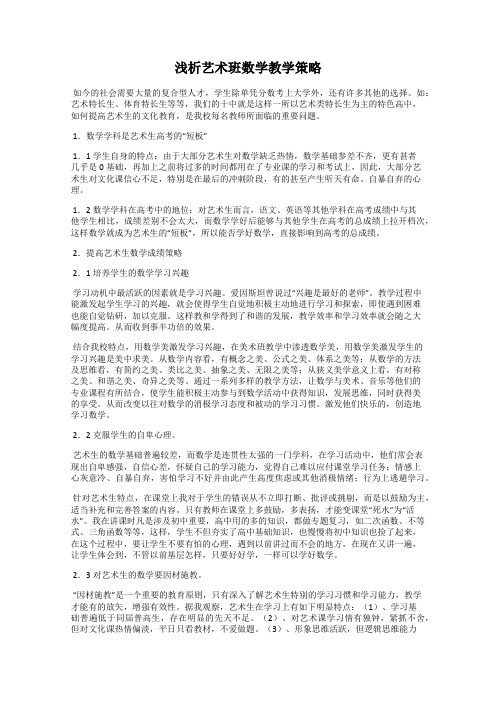 浅析艺术班数学教学策略