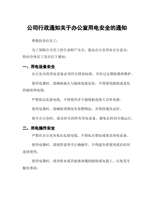 公司行政通知关于办公室用电安全的通知