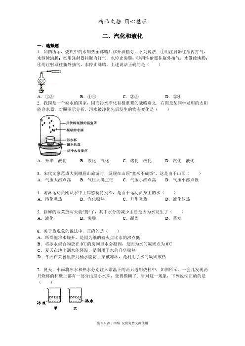 苏科版物理八年级上册专题训练二、汽化和液化