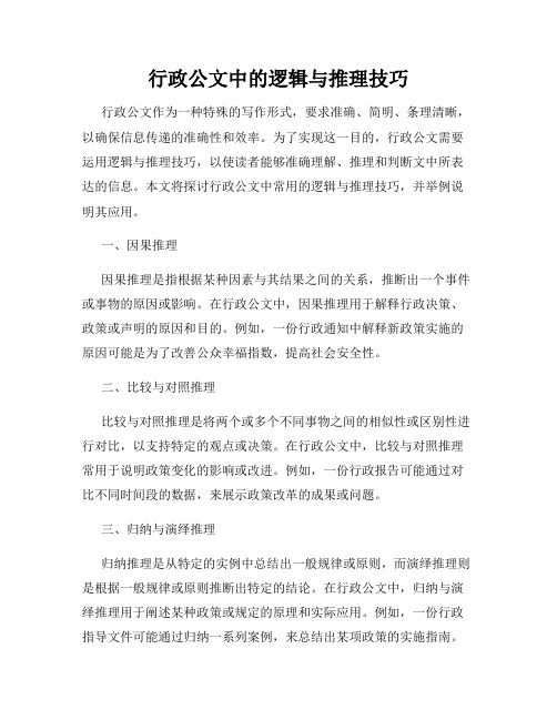 行政公文中的逻辑与推理技巧